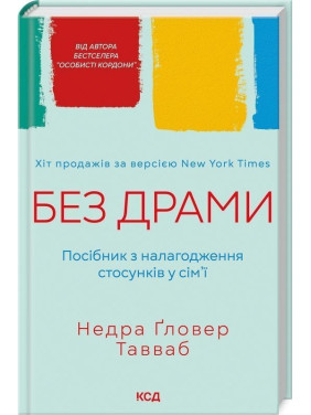 Без драми. Посібник з налагодження стосунків у сім'ї. Недра Ґловер Тавваб