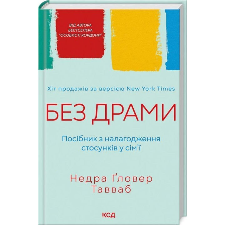 Без драми. Посібник з налагодження стосунків у сім'ї. Недра Ґловер Тавваб