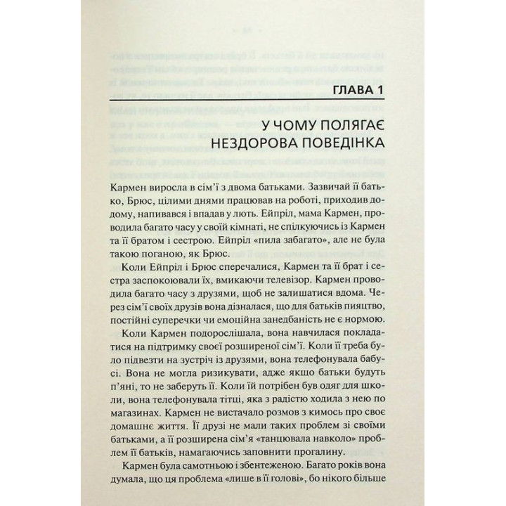 Без драми. Посібник з налагодження стосунків у сім'ї. Недра Ґловер Тавваб