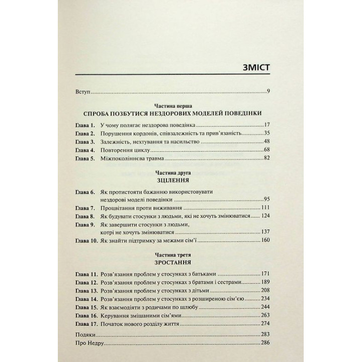 Без драми. Посібник з налагодження стосунків у сім'ї. Недра Ґловер Тавваб