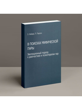 В поисках мифической пары. Эволюционный подход к диагностике и психотерапии пар. Еллін Бейдер, Пітер Пірсон
