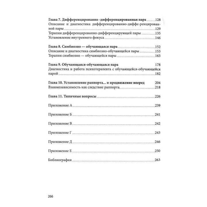 В поисках мифической пары. Эволюционный подход к диагностике и психотерапии пар. Еллін Бейдер, Пітер Пірсон