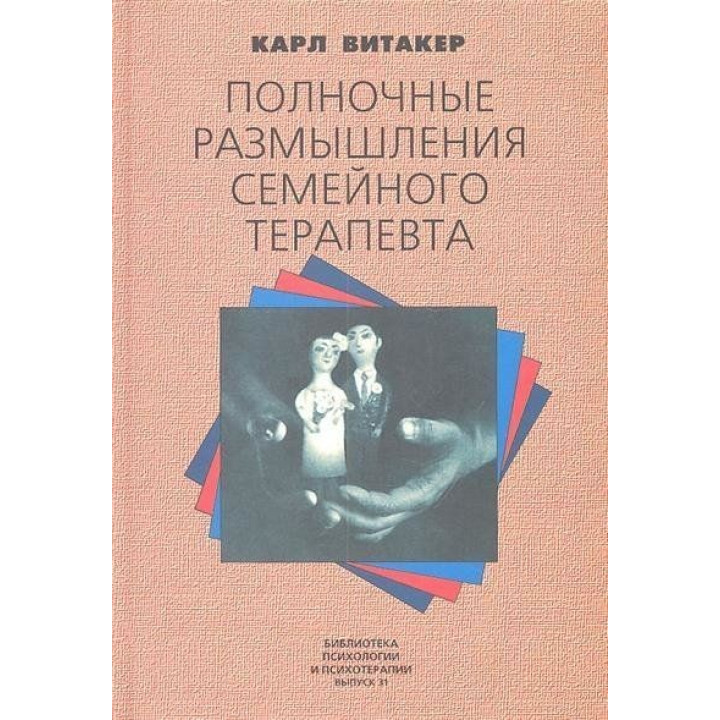 Полночные размышления семейного терапевта. Карл Витакер