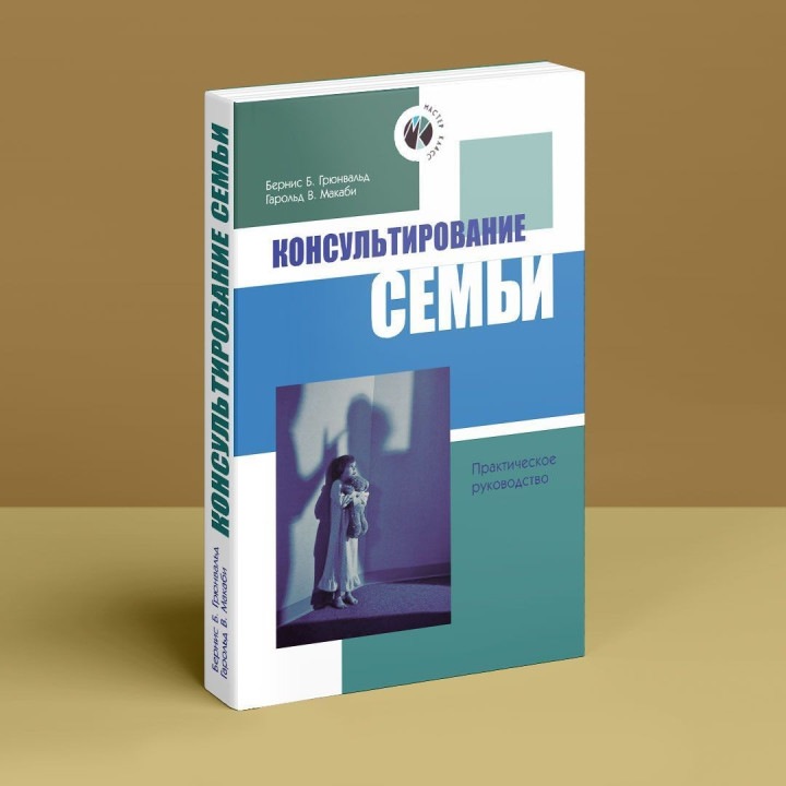 Консультирование семьи. Практическое руководство. Берніс Б. Грюнвальд, Гарольд В. Макабі
