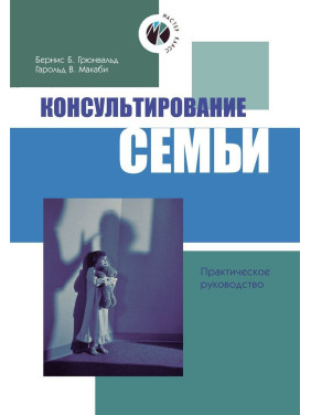Консультирование семьи. Практическое руководство. Берніс Б. Грюнвальд, Гарольд В. Макабі