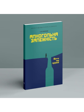 Алкогольна залежність. Життя над прірвою. Костянтин Ю. Корольов