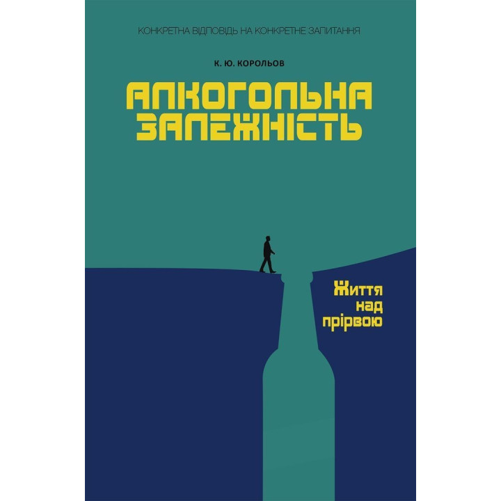 Алкогольна залежність. Життя над прірвою. Костянтин Ю. Корольов