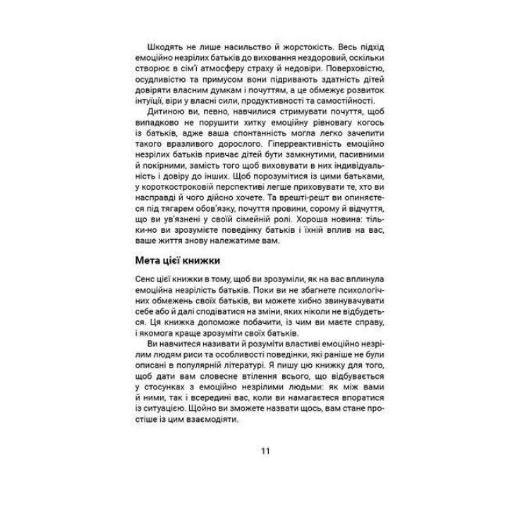 Вільні діти емоційно незрілих батьків. Як взаємодіяти з емоційно незрілими людьми, встановлювати кордони і стати емоційно незалежними. Ліндсі К. Гібсон