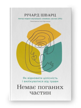 Немає поганих частин. Як відновити цілісність і вилікуватися від травм. Річард Шварц