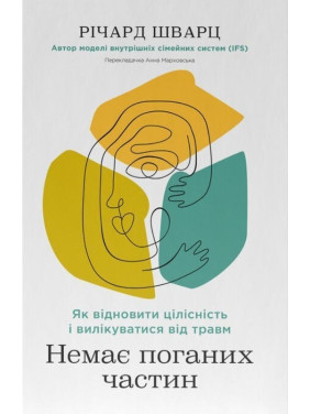 Немає поганих частин. Як відновити цілісність і вилікуватися від травм. Річард Шварц