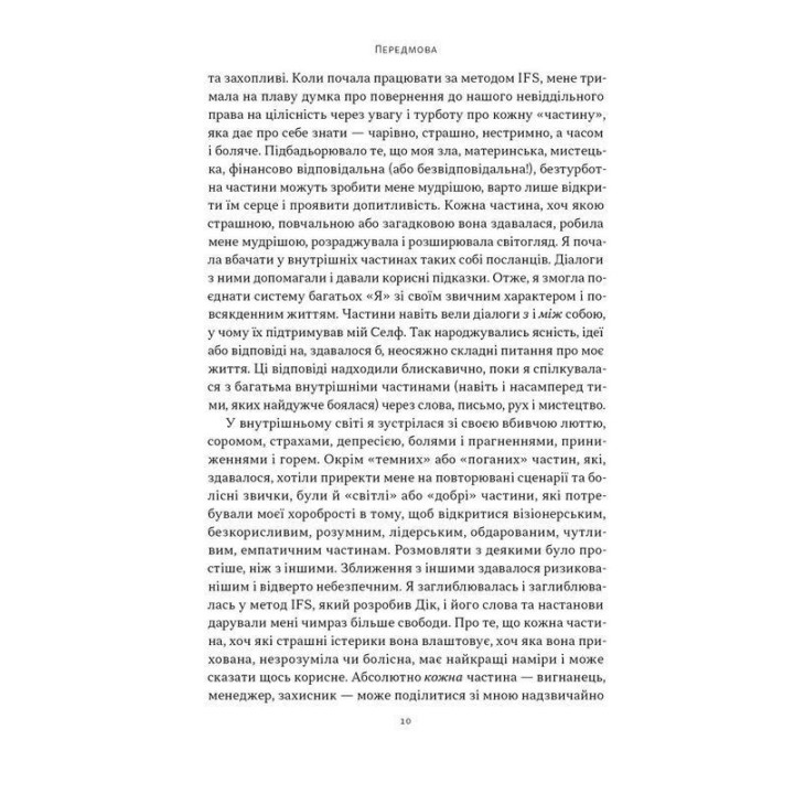 Немає поганих частин. Як відновити цілісність і вилікуватися від травм. Річард Шварц
