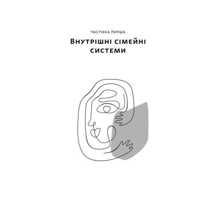 Немає поганих частин. Як відновити цілісність і вилікуватися від травм. Річард Шварц