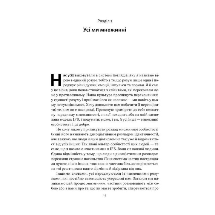 Немає поганих частин. Як відновити цілісність і вилікуватися від травм. Річард Шварц