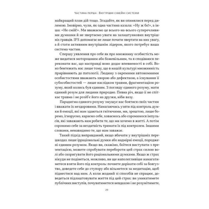 Немає поганих частин. Як відновити цілісність і вилікуватися від травм. Річард Шварц