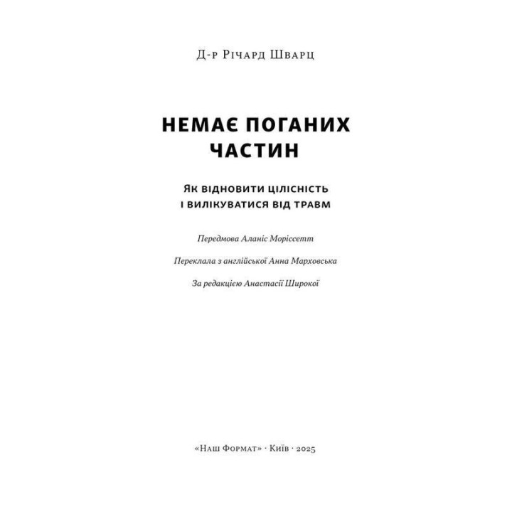 Немає поганих частин. Як відновити цілісність і вилікуватися від травм. Річард Шварц