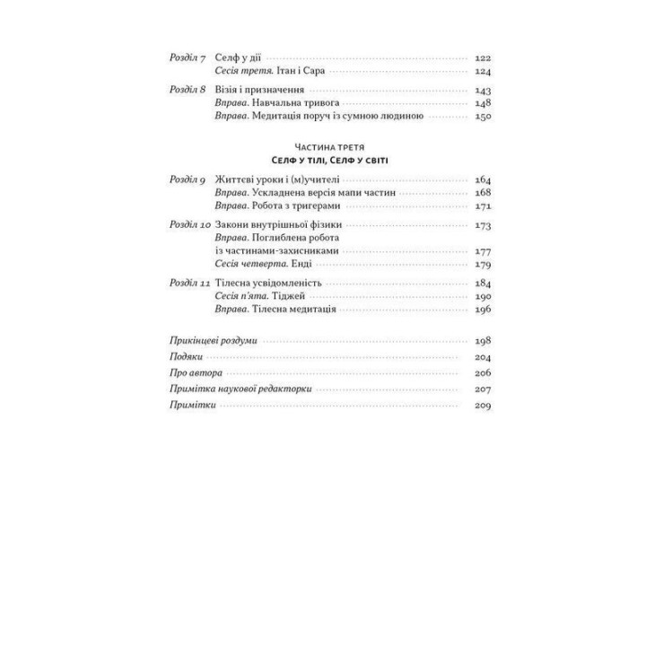 Немає поганих частин. Як відновити цілісність і вилікуватися від травм. Річард Шварц