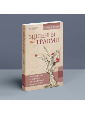 Зцілення від травми. Новаторська програма з відновлення мудрості тіла. Пітер А. Левін