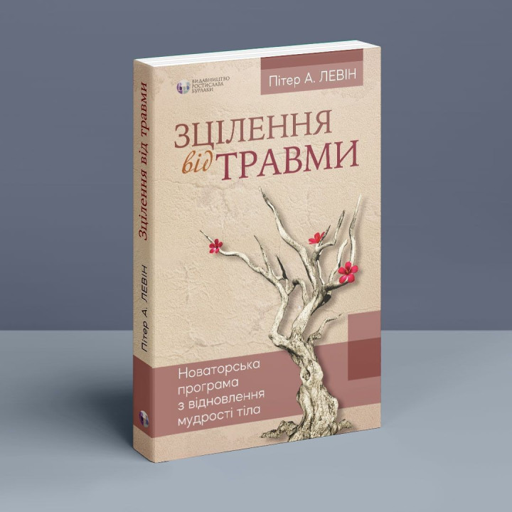 Зцілення від травми. Новаторська програма з відновлення мудрості тіла. Пітер А. Левін