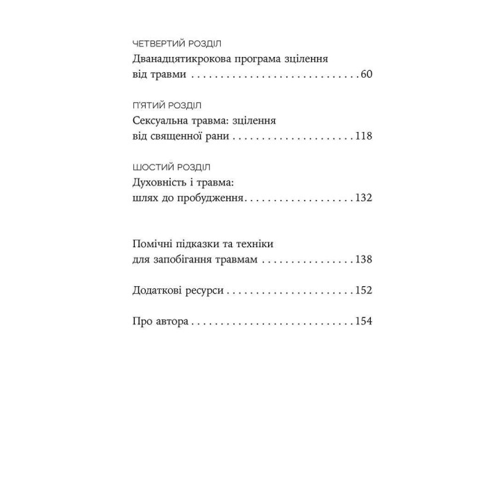 Зцілення від травми. Новаторська програма з відновлення мудрості тіла. Пітер А. Левін