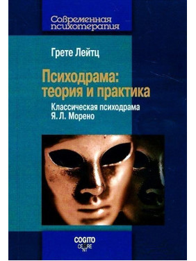 Психодрама: Теория и практика. Классическая психодрама Я. Л. Морено. Грете Лейтц