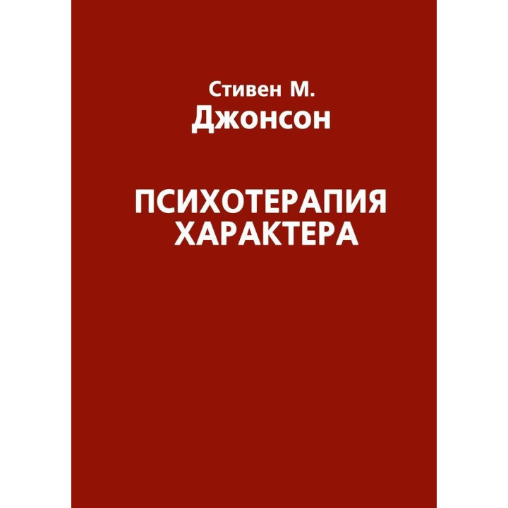 Психотерапия нрава. Стивен М. Джонсон