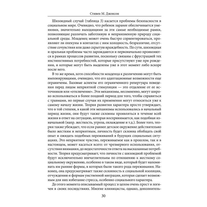 Психотерапия нрава. Стивен М. Джонсон