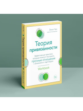 Теория привязанности. Эффективные практики, которые помогут построить прочные отношения с близкими и партнером. Енні Чен