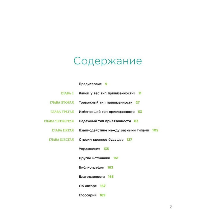 Теория привязанности. Эффективные практики, которые помогут построить прочные отношения с близкими и партнером. Енні Чен