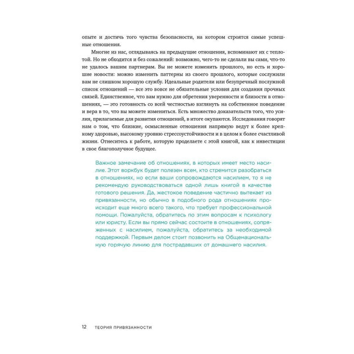 Теория привязанности. Эффективные практики, которые помогут построить прочные отношения с близкими и партнером. Енні Чен