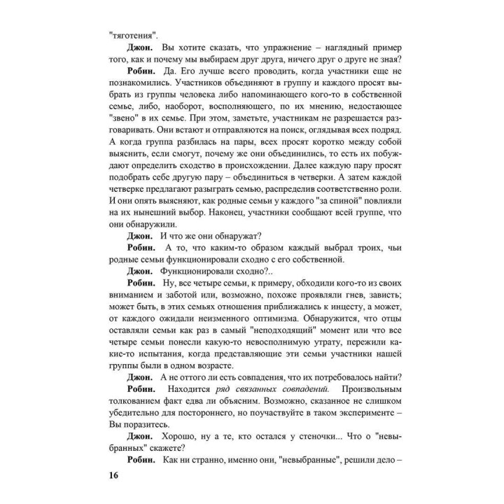 Семья и как в ней уцелеть. Робін Скіннер, Джон Кліз