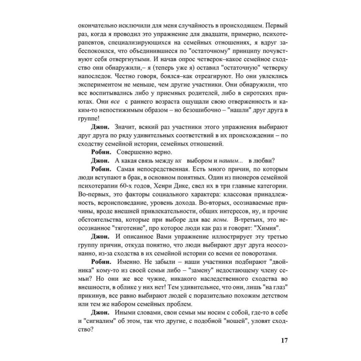 Семья и как в ней уцелеть. Робін Скіннер, Джон Кліз
