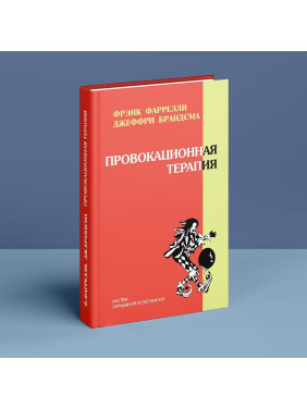 Провокационная терапия. Френк Фарреллі, Джеффрі Брандсма