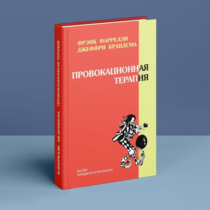 Провокационная терапия. Френк Фарреллі, Джеффрі Брандсма