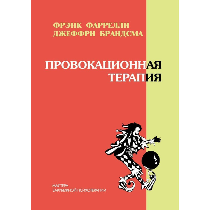Провокационная терапия. Френк Фарреллі, Джеффрі Брандсма