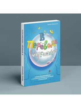 В переводе с марсианского: приемы метакоммуникации в психологическом консультировании и психотерапии. Римма Єфімкіна