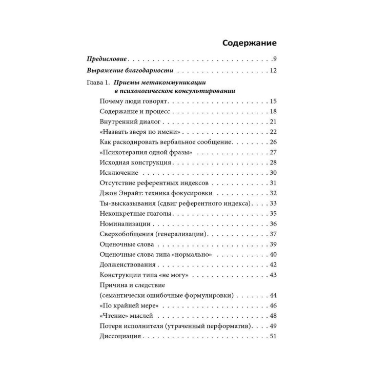 В переводе с марсианского: приемы метакоммуникации в психологическом консультировании и психотерапии. Римма Єфімкіна