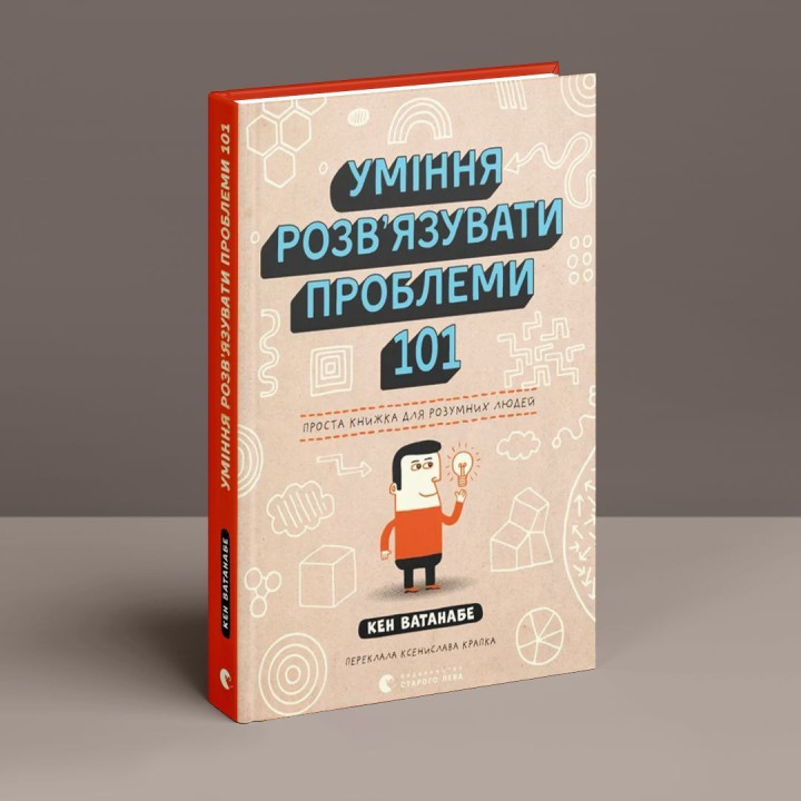 Умение решать проблемы 101: Простая книга для умных людей. Кен Ватанабе
