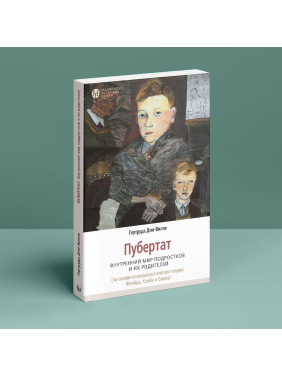 Пубертат. Внутренний мир подростков и их родителей. Гертруда Дім-Вілле
