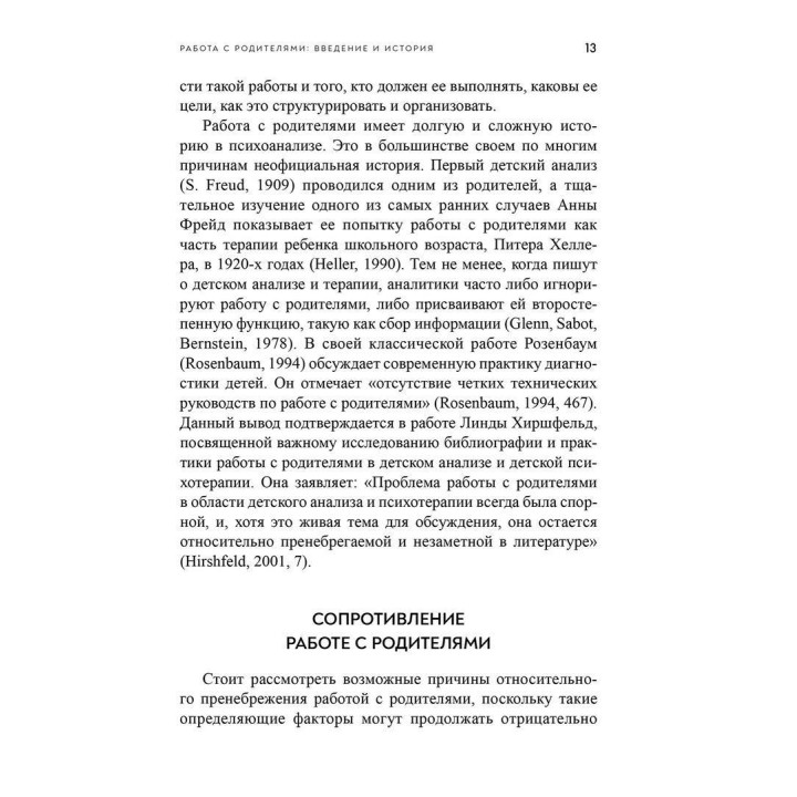 Как сделать терапию ребенка успешной. Работа с родителями. Керрі Келлі Новік, Джек Новік