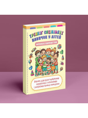 Тренінг соціальних навичок у дітей: вправи для налагоджування комунікації з оточенням і розуміння правил поведінки. Френсіс Баррінгтон