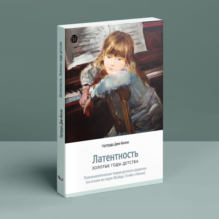 Латентность. Золотые годы детства (на основе взглядов Фрейда, Кляйн и Биона). Гертруда Дім-Вілле