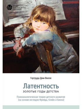 Латентность. Золотые годы детства (на основе взглядов Фрейда, Кляйн и Биона). Гертруда Дім-Вілле