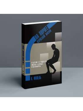 На пороге взрослой жизни: Психологическая работа с подростковыми и юношескими проблемами. Отделение от родителей, любовь и дружба, сексуальность. Клаус Фопель