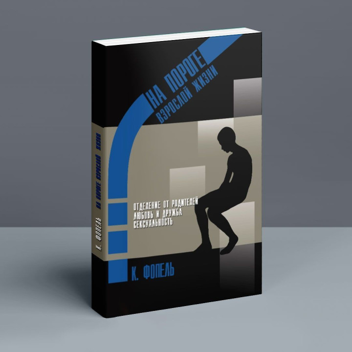 На пороге взрослой жизни: Психологическая работа с подростковыми и юношескими проблемами. Отделение от родителей, любовь и дружба, сексуальность. Клаус Фопель