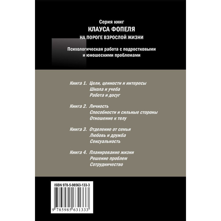 На пороге взрослой жизни: Психологическая работа с подростковыми и юношескими проблемами. Отделение от родителей, любовь и дружба, сексуальность. Клаус Фопель