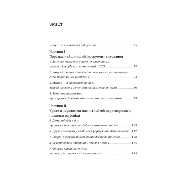 Уроки з поразок. Як дозволити дитині пізнавати світ і вчитися на помилках. Джессіка Леї