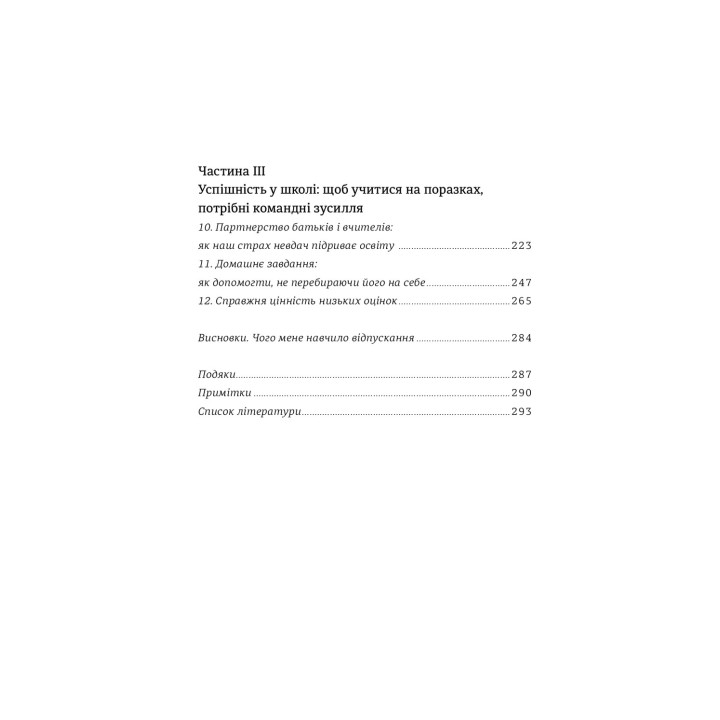 Уроки з поразок. Як дозволити дитині пізнавати світ і вчитися на помилках. Джессіка Леї