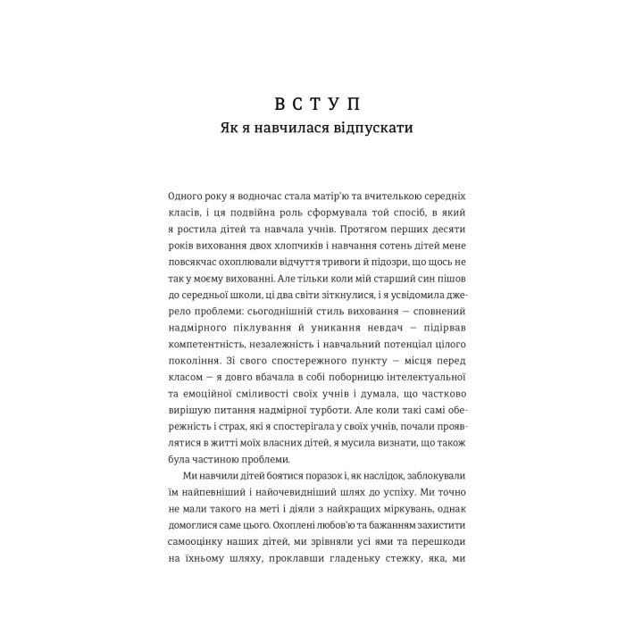 Уроки з поразок. Як дозволити дитині пізнавати світ і вчитися на помилках. Джессіка Леї
