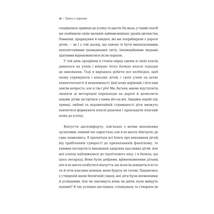 Уроки з поразок. Як дозволити дитині пізнавати світ і вчитися на помилках. Джессіка Леї
