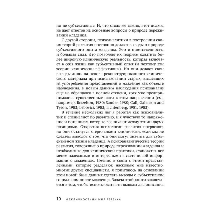 Межличностный мир ребенка. Взгляд с точки зрения психоанализа и психологии развития. Деніел Н. Стерн